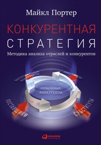 Конкурентная стратегия: Методика анализа отраслей и конкурентов - Майкл Портер - ebook