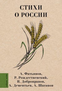 Стихи о России - Алексей Фатьянов - ebook