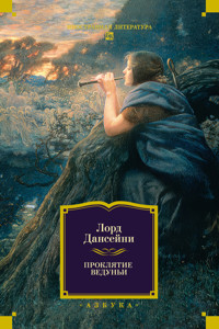 Проклятие ведуньи - Лорд Дансейни - ebook