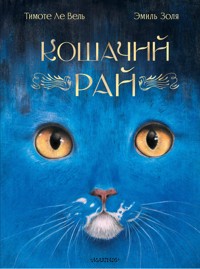 Кошачий рай - Эмиль Золя - ebook