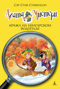 Агата Мистери. Кн.4. Кража на Ниагарском водопаде - Стив Стивенсон - ebook