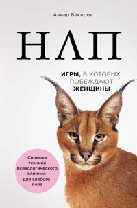НЛП. Игры, в которых побеждают женщины - Анвар Бакиров - ebook
