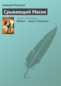 Срывающий Маски - Алексей Калугин - ebook