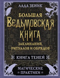 Большая ведьмовская книга заклинаний, ритуалов и обрядов. Магические практики. Книга теней - Лада Зеник - ebook