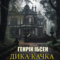 Дика качка: Книги українською - Генрик Ибсен - audiobook