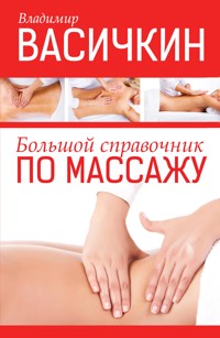 Большой справочник по массажу - Владимир Васичкин - ebook