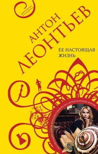 Ее настоящая жизнь - Антон Леонтьев - ebook
