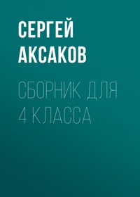 Детские годы Багрова-внука - Сергей Аксаков - ebook