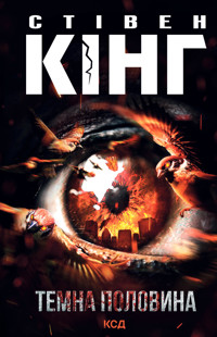 Темна половина - Стівен Кінг - ebook