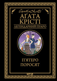 П’ятеро поросят - Аґата Крісті - ebook