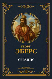 Серапис - Georg Ebers - ebook