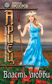 Власть любви - Александр Прозоров - ebook