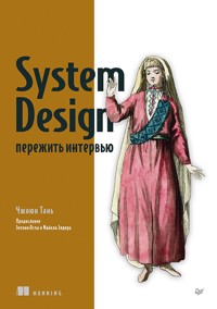 System Design: пережить интервью - Чжиюн Тань - ebook