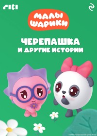 Малышарики. Черепашка и другие истории - авторов Коллектив - ebook