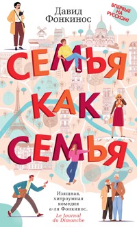 Семья как семья - Давид Фонкинос - ebook