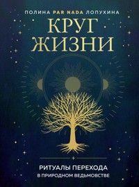 Круг жизни. Ритуалы перехода в природном ведьмовстве - Полина Par - ebook