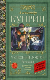 Чудесный доктор. Рассказы - Куприн Александр - ebook