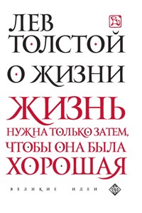 О жизни - Лев Толстой - ebook