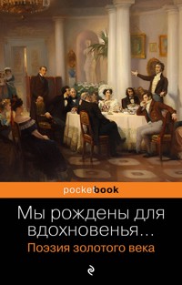 Мы рождены для вдохновенья... Поэзия Золотого века - авторов Коллектив - ebook