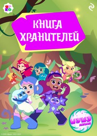 Шушумагия. Книга хранителей - авторов Коллектив - ebook