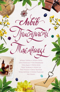 Львів. Пристрасті. Таємниці -  - ebook