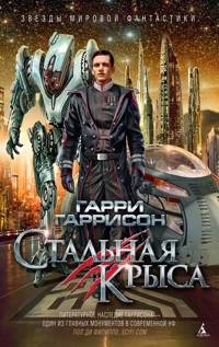 Стальная Крыса - Гарри Гаррисон - ebook