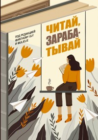 Читай, зарабатывай - Сборник - ebook