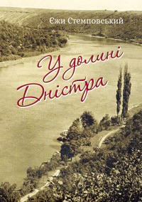 У долині Дністра - Єжи Стемповський - ebook