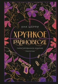 Хрупкое равновесие. Трилогия (+ бонус) - Ана Шерри - ebook