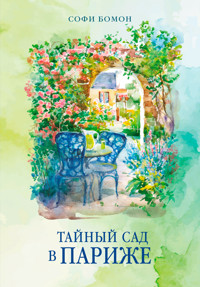 Тайный сад в Париже - Софи Бомон - ebook