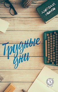 Трудные дни - Анатолий Иванов - ebook