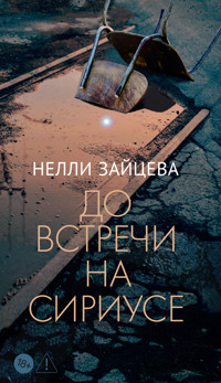 До встречи на Сириусе - Нелли Зайцева - ebook