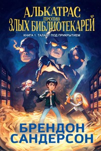 Алькатрас против злых Библиотекарей. Книга 1. Талант под прикрытием - Брендон Сандерсон - ebook