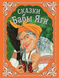 Сказки Бабы Яги - Народное творчество - ebook