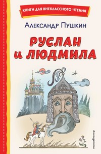 Руслан и Людмила - Александр Пушкин - ebook