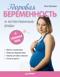 Здоровая беременность и естественные роды: современный подход - И. Кублицкая - ebook