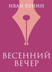 Весенний вечер - Bunin Ivan - ebook