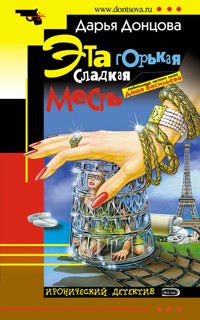 Эта горькая сладкая месть - Дарья Донцова - ebook