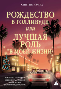 Рождество в Голливуде, или Лучшая роль в моей жизни - Синтия Кафка - ebook