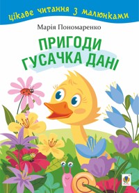 Пригоди гусачка Дані. Цікаве читання з малюнками - Марія Пономаренко - ebook