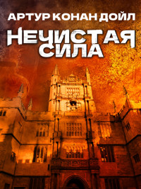 Нечистая сила - Артур  Конан Дойл - ebook