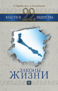 99 законов власти и лидерства - Андрей Парабеллум - ebook