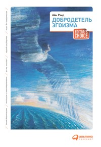 Добродетель эгоизма - Айн Рэнд - ebook