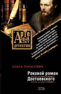 Роковой роман Достоевского - Ольга Тарасевич - ebook
