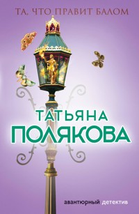 Та, что правит балом - Татьяна Полякова - ebook