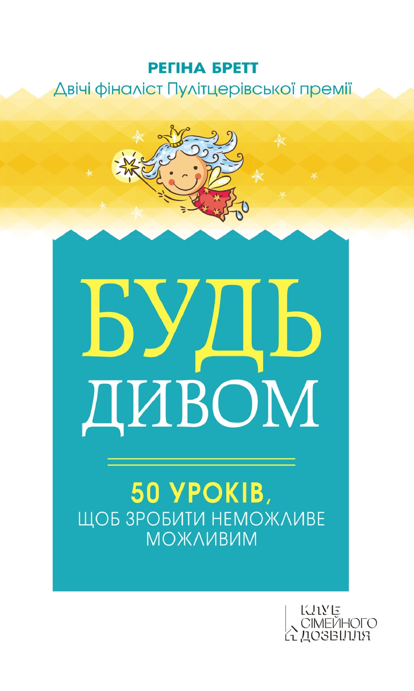Будь дивом. 50 уроків, щоб зробити неможливе можливим
