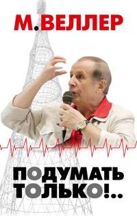 Подумать только!.. - Михаил Веллер - ebook