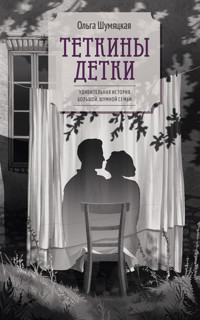 Теткины детки - Ольга Шумяцкая - ebook