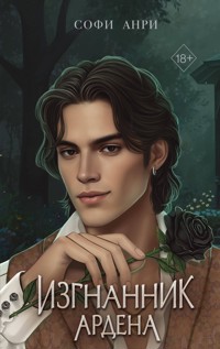 Изгнанник Ардена - Софи Анри - ebook