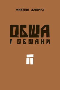 Обша і обшани - Микола Дмітрух - ebook